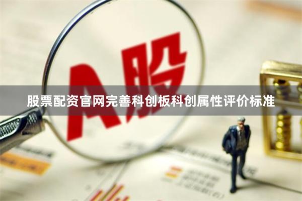 股票配资官网完善科创板科创属性评价标准