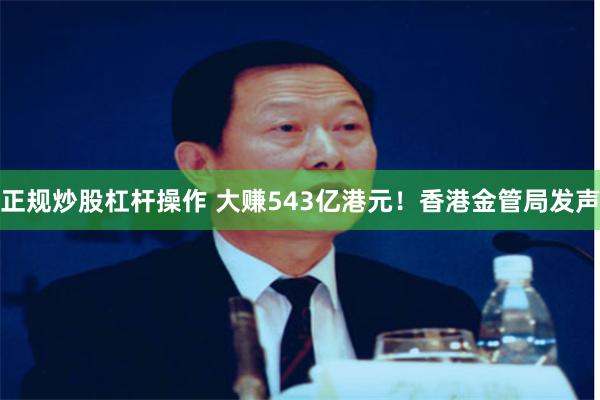 正规炒股杠杆操作 大赚543亿港元！香港金管局发声