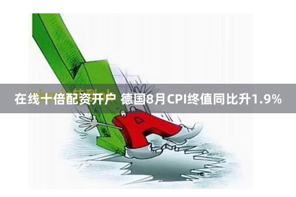 在线十倍配资开户 德国8月CPI终值同比升1.9%