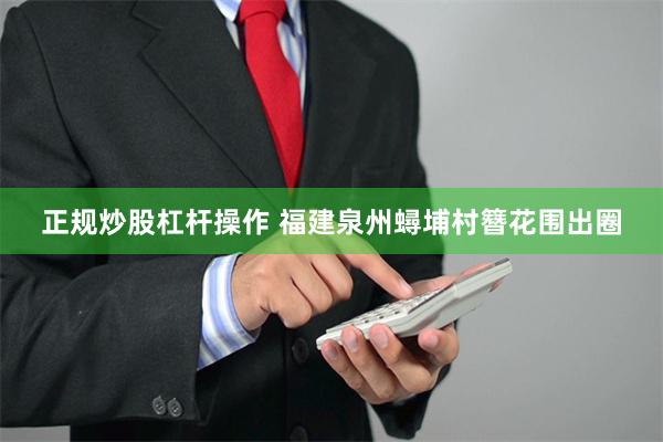 正规炒股杠杆操作 福建泉州蟳埔村簪花围出圈