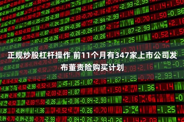 正规炒股杠杆操作 前11个月有347家上市公司发布董责险购买计划