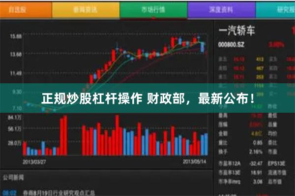 正规炒股杠杆操作 财政部，最新公布！